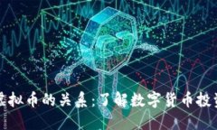 炒币与虚拟币的关系：了解数字货币投资的本质