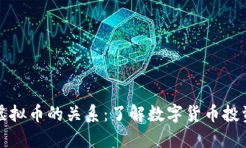 炒币与虚拟币的关系：了解数字货币投资的本质