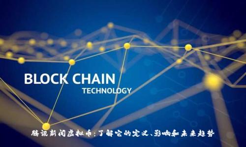 腾讯新闻虚拟币：了解它的定义、影响和未来趋势