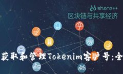 : 如何获取和管理Tokenim客户号：全面指南