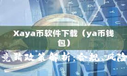 虚拟币竞猜政策解析：合规、风险与机遇