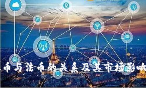 虚拟币与法币的关系及其市场影响分析