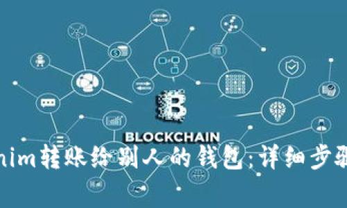 如何将Tokenim转账给别人的钱包：详细步骤与注意事项