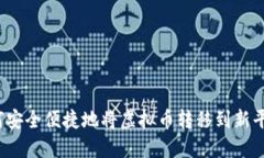 如何安全便捷地将虚拟币转移到新平台？