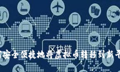 如何安全便捷地将虚拟币转移到新平台？