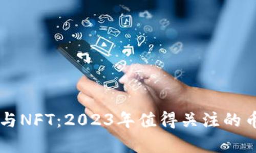 虚拟币与NFT：2023年值得关注的币种解析