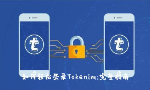 如何轻松登录Tokenim：完整指南