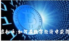 像素虚拟币：如何在数字经济中获得成功