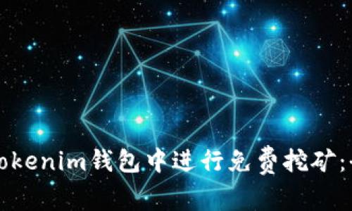 如何在Tokenim钱包中进行免费挖矿：全面指南