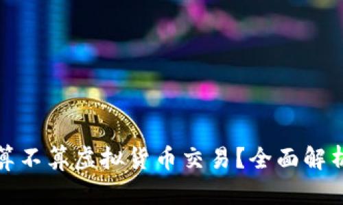 抖音币到底算不算虚拟货币交易？全面解析与用户指南