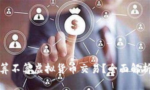 抖音币到底算不算虚拟货币交易？全面解析与用户指南