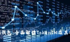 XVG钱包：全面解读TokenIM及其特点