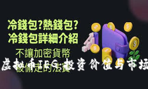深入了解虚拟币IEG：投资价值与市场前景分析