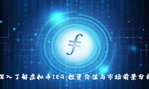 深入了解虚拟币IEG：投资价值与市场前景分析