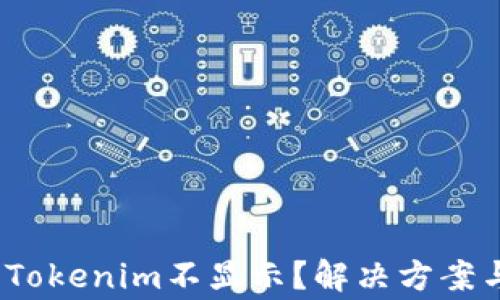 
ibanoti提币到Tokenim不显示？解决方案与常见问题解析