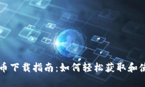 DHC虚拟币下载指南：如何轻松获取和使用DHC币