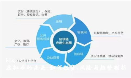 bianshu
虚拟币的未来：如何投资、风险与趋势剖析