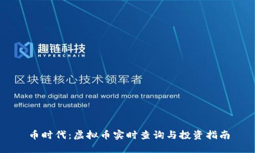 币时代：虚拟币实时查询与投资指南