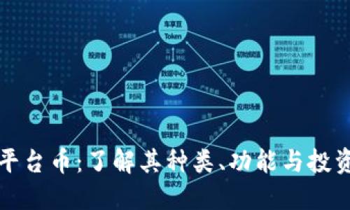 虚拟平台币：了解其种类、功能与投资价值