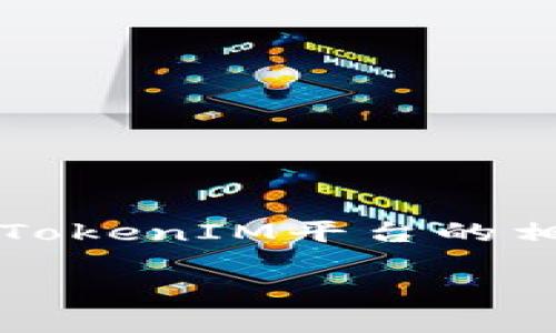 baioti如何查询TokenIM未到账的原因和解决方案/baioti
TokenIM, 未到账查询, 数字资产, 区块链, 交易记录/guanjianci

在如今的数字资产交易环境中，TokenIM作为一个交易平台，给予用户便利的同时，也带来了诸多挑战。特别是在用户进行转账后，却发现资产未能及时到账的情况时有发生。这种情况不仅让用户感到困惑，甚至还可能影响到他们的交易决策。因此，本文将全面探讨如何查询TokenIM未到账的原因及解决方案。

1. 什么是TokenIM？
TokenIM是一款以区块链技术为基础的数字资产交易平台，它为用户提供便捷的交易接口、安全的资产管理及高效的资金流动。用户可以在平台上进行多种数字货币的买卖、转账、存储等操作。不过，虽然TokenIM系统已经相对成熟，但用户在使用过程中仍可能遇到资产未到账的问题。

2. TokenIM未到账的常见原因
TokenIM未到账的原因可以分为以下几点：
1）网络拥堵：在区块链的交易过程中，网络拥堵可能导致交易确认时间的延长，从而让用户感到转账未到账。这个时候，尽量耐心等待，一般在交易受到确认后，余额会及时更新。
2）地址错误：如果用户在转账过程中填写了错误的地址，资产将会被发送到一个不可逆的位置。为了避免这种情况，用户需要仔细检查资产转账的地址是否正确。
3）交易未被确认：在一些情况下，用户的交易可能没有被矿工确认，这可能与交易费用的设置有关。较低的手续费可能导致交易被延迟或未确认。
4）平台问题：TokenIM平台本身可能由于系统维护、升级等原因，造成部分交易的延迟到账。这种情况一般会在官方渠道得到及时的公告。

3. 查询TokenIM未到账的步骤
在遇到TokenIM未到账的情况时，用户可以按照以下步骤进行查询：
1）检查交易状态：用户可以登录TokenIM账户，查阅交易记录，确认该笔交易是否已经完成或者处于待确认状态。
2）查看区块链浏览器：如果用户能找到相应交易的hash值，可以利用区块链浏览器查询该笔交易是否已经得到确认并完成。在浏览器中输入hash值，即可看到交易的详细状态。
3）联系客服团队：如若以上方法都无法解决问题，用户可以联系TokenIM的客服团队，提供相关交易信息以寻求帮助。客服团队将会根据用户提供的信息调查并解答用户的疑问。

4. 如何解决TokenIM未到账的问题
解决TokenIM未到账问题的策略包括：
1）等待：如前所述，由于网络拥堵、交易费用设置等问题，用户在某些情况下需要耐心等待，一般交易都将在网络缓解后得到确认。
2）确认地址和金额：如确定转账未到账，用户应确认转账的地址和金额是否正确，并在必要的情况下联系平台或相关人员进行反馈。
3）提升交易费用：如用户的交易仍未被确认，可以考虑重新发布一笔相同的交易，并增加手续费。这样可以提高交易被确认的概率。
4）及时跟进：一旦联系了TokenIM客服，用户应该持续跟进问题的进展，确保问题得到妥善解决。

5. 如何预防TokenIM未到账的问题
为了避免TokenIM未到账的问题，用户在进行交易时可以遵循以下建议：
1）仔细核对地址：在进行任何转账之前，请务必仔细核对交易地址，确保输入无误。
2）适当设置交易费用：用户在进行转账时可以适当设置更高的交易费用，确保交易能够快速地得到确认。
3）及时查阅公告：定期关注TokenIM的公告，了解平台的最新动态，以便跟上平台的节奏，避免由于系统维护造成的转账延迟。
4）记录交易信息：在进行转账后，保留好交易记录和相关信息，以便出现问题时可以帮助进行查询和处理。

6. 总结与建议
在数字货币交易的过程中，未到账的问题虽常见，但通过合理的查询步骤和解决办法，用户能够有效减少此类情况给自己带来的困扰。同时，增强个人的信息安全意识，善用TokenIM平台的相关功能，能够在很大程度上保障用户的资金安全。希望通过本篇文章，用户能够更加了解如何处理TokenIM未到账的情况，帮助自己在数字资产的世界中安全、顺利地交易。

总字数：约3700字。