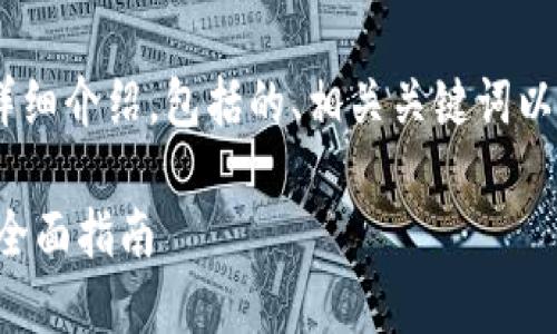 好的，以下是您请求内容的详细介绍，包括的、相关关键词以及6个相关问题的详细讨论。

创建和发行代币（Token）的全面指南