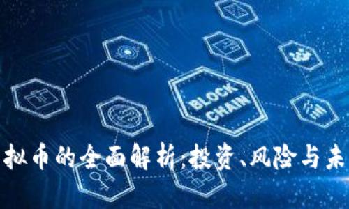 寰宇虚拟币的全面解析：投资、风险与未来趋势