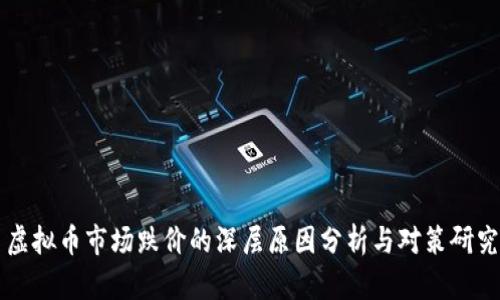 虚拟币市场跌价的深层原因分析与对策研究