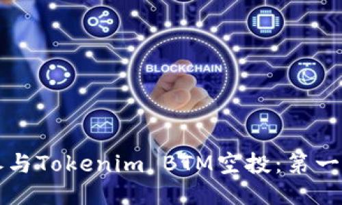 如何参与Tokenim BTM空投：第一手指南