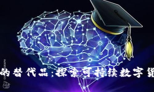 未来虚拟货币的替代品：探索可持续数字货币的发展趋势