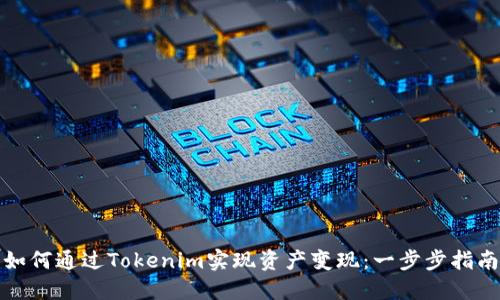如何通过Tokenim实现资产变现：一步步指南