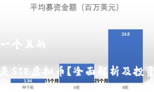 思考一个且的

什么是SIE虚拟币？全面解析及投资指南