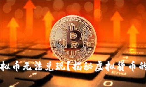 为什么虚拟币无法兑现？揭秘虚拟货币的背后真相