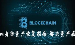 Tokenim身份资产恢复指南：解决资产丢失问题