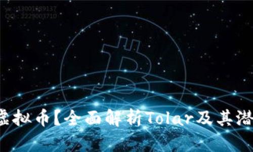 什么是Tolar虚拟币？全面解析Tolar及其潜在价值与应用