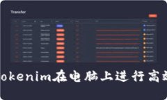 绑架对话如何利用Tokenim在电脑上进行高效资产管