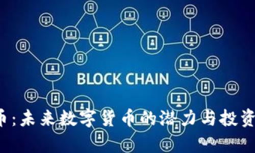 JCT虚拟币：未来数字货币的潜力与投资价值分析