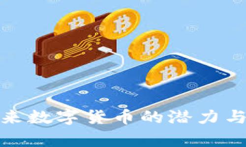 JCT虚拟币：未来数字货币的潜力与投资价值分析