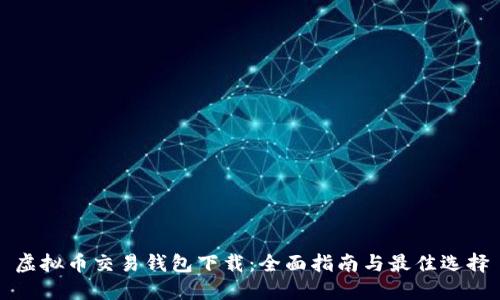 虚拟币交易钱包下载：全面指南与最佳选择