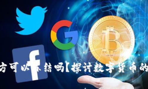 Tokenim警方可以冻结吗？探讨数字货币的法律与安全