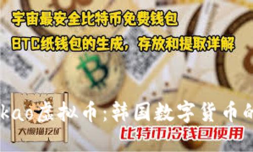 深入了解Kakao虚拟币：韩国数字货币的未来与应用