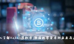 深入了解Kakao虚拟币：韩国数字货币的未来与应用