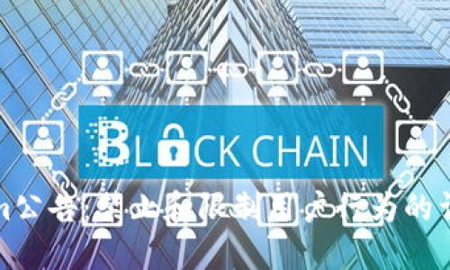 Tokenim公告：禁止和限制用户行为的详细解读