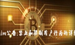 Tokenim公告：禁止和限制用户行为的详细解读