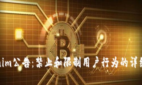 Tokenim公告：禁止和限制用户行为的详细解读