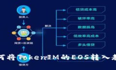 如何将TokenIM的EOS转入教程