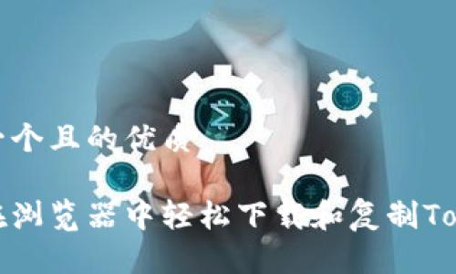 思考一个且的优质

如何在浏览器中轻松下载和复制Tokenim