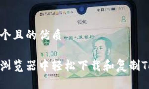 思考一个且的优质

如何在浏览器中轻松下载和复制Tokenim