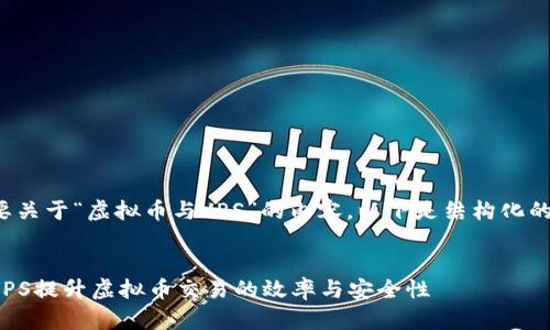 假设您想要关于“虚拟币与VPS”的内容，以下是结构化的和关键词。


如何利用VPS提升虚拟币交易的效率与安全性