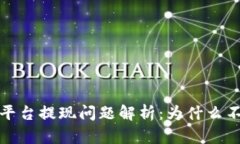 TokenImeos平台提现问题解析：为什么不能提取现金