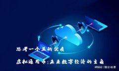 思考一个且的优质虚拟通用币：未来数字经济的